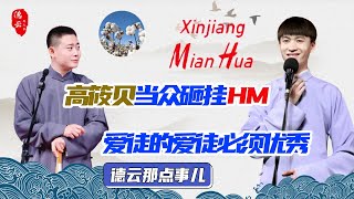 H-M辱华事件惹众怒 德云社用行动为国争光 郭德纲徒孙太长脸了！| 德云那点事儿