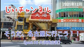 そうだ、名古屋に行こう！！ 《part 10 大須商店街》