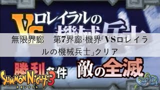 サモンナイト3　無限界廊　第7界廊・機界「VSロレイラルの機械兵士」クリア