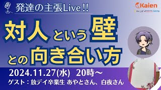 対人という壁との向き合い方【発達の主張Live】