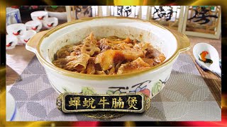 阿爺廚房 | 蟬褪牛腩煲 | 李家鼎 | 譚玉瑛 | 崩沙腩