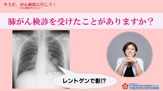 レントゲンで影！？なんともないからこそ、肺がん検診を受けてみよう【2022年11月26日　市民公開講座】