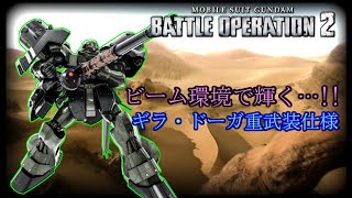 【ゆっくり実況】ビーム環境で一番輝くのは実はこの機体！？（ギラ・ドーガ重武装仕様）【バトオペ２】