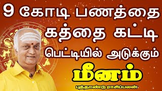 பணம் குவிவதனால் என்ன செய்வது என்று பரிதவிக்கும் நிலை | New Year Palan | Meenam Rasi | மீனம் ராசி