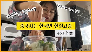 중국 브이로그｜중국인 배달원하고 싸울뻔(?)했다..｜외국인 타국살이 현실고증