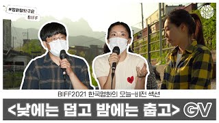 BIFF2021 | GV 관객과의 대화 '낮에는 덥고 밤에는 춥고' | 배우 원향라, 감독 박송열