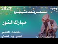 جديد 2023 الفنان مبارك النور المغربه عموم/مزمل مضوي ود ام جحره