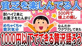 【有益】貧乏生活を楽しんでる人集合！1000円でできる贅沢を語ろう【ガルちゃん】