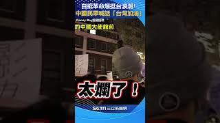 白紙革命爆挺台浪潮！中國民眾喊話「反對武統」、「台灣加油」#shorts │政常發揮