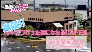 RAV4女子YOUCAMP#10【たっさん\u0026まなみんが行く！食レポ　CAMP#365 編】