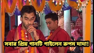 ইউটিউবে ঝড় তোলা সেই ধামাইল গান।সুরধ্বনির কিনারায় সোনার নুপুর রাঙা পায় | Rupom Dhar kirtan | রুপম ধর