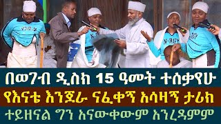 በወገብ ዲስክ ለ15 ዓመት ተሰቃየው ዛሬ ግን  በአንድ ደቂቃ ዳንኩኝ አስገራሚ  ኦፕሬሽን || ልጆቼ እንጀራሽ ናፈቀን ይላሉ ፈውስና ትምህርት