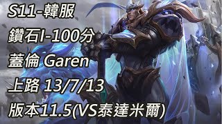 S11-韓服 鑽石I-100分 蓋倫 Garen 上路 13/7/13 版本11.5(VS泰達米爾)