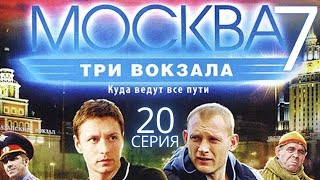 ЧЕЙ ПОЕЗД БУДЕТ ПОСЛЕДНИМ? Москва. Три вокзала | 7 СЕЗОН 20 СЕРИЯ