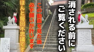 【稲荷神社】迷いに迷って公開※見るだけで開運する不思議な動画※神様に呼ばれた人しか見れない開運現象※宮城県松島町 金運パワースポット神社【遠隔参拝】【リモート参拝】