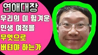 우리의 이 힘겨운 인생 여정을 무엇으로 버텨야 하는가-감동,감동영상,공감,위로,인생,고난,고통,기쁨,행복