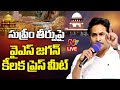 YS Jagan LIVE: సుప్రీం తీర్పుపై వైఎస్ జగన్ కీలక ప్రెస్ మీట్ | #ladducontroversy | NTV