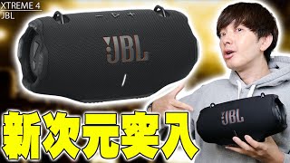 俺たちのJBLが狂った新次元へ突入！JBL XTREME 4が最新AI技術を搭載しつつ高音質で頑丈な最高すぎるスピーカーを発売！未来感がヤバすぎる！【レビュー,エクストリーム4,XTREME4】