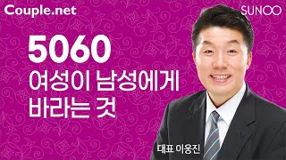 Couple.net-여성의 생각 읽어야 좋은만남 이뤄진다-결혼 정보회사