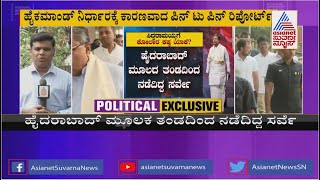 ಸಿದ್ದರಾಮಯ್ಯಗೆ ಕೋಲಾರ ಕಷ್ಟ ಯಾಕೆ? । Why Did High Command Order Siddaramaiah Not To Contest From Kolar?