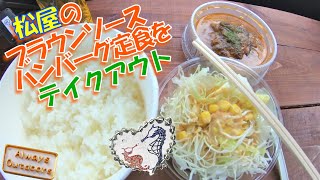 松屋ブラウンソースハンバーグ定食をテイクアウト