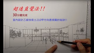 室內設計乙級技術士透視圖超速直覺法-210甲方向-30分鐘完圖