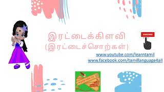 Learn Tamil: இரட்டைக்கிளவி (இரட்டைச்சொற்கள்) - Double words in Tamil #வளர்தமிழ்