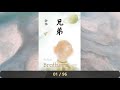 【有声书】余华《兄弟》（一）