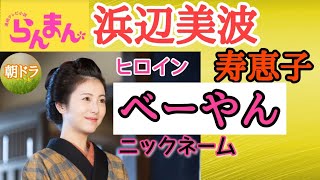 【らんまん】ヒロイン浜辺美波紹介 （寿恵子）朝ドラ NHK 連続テレビ小説