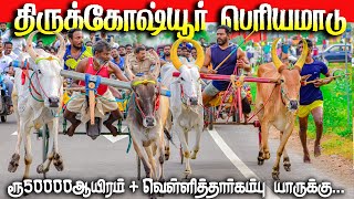 1சிவகங்கை(மா)திருகோஷ்யூர் பெரியமாடு பந்தயம்