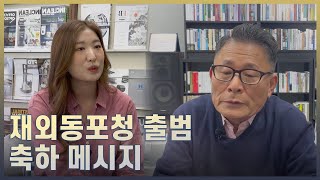 재외동포청 출범 축하 메시지 [더 큰 한국이 온다] / YTN korean