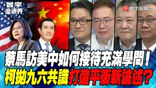 P1 蔡馬訪美中如何接待充滿學問！柯拋九六共識打造平衡新論述？【#寰宇全視界】 20230401 @globalnewstw