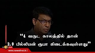 4 வருட காலத்தில் தான் 2.9 பில்லியன் ரூபா கிடைக்கவுள்ளது - கலாநிதி M.கணேசமூர்த்தி