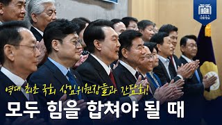 대내외 위기 상황에서 초당적으로 힘을 합쳐서 국민과 미래 세대가 새로운 도약을 할 수 있도록 모두 힘을 합쳐야 될 때 [상임위원장 간담회, 오찬]