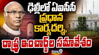 ఢిల్లీలో ఏఐసీసీ ప్రధాన కార్యదర్శి, రాష్ట్ర ఇంచార్జ్ ల సమావేశం | Mallikarjuna Kharge | Prime9 News