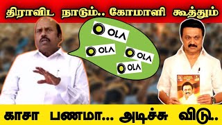 சிரிப்பு தான் வருது .... திமுக அமைச்சர்களின் பேச்சைக் கேட்டால் சிரிப்பதா அழுவதா என சந்தேகம் வருகிறது