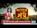 maharaj ka mantra live रोज सुबह 20 मिनट दुख तकलीफ दूर करने वाला शो aniruddhacharya ji maharaj