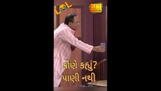 કોણે કહ્યું પાણી નથી 😅🤣😂 | Sanjay Goradia | #comedy #funny #video #shorts #youtubeshorts #ytshorts