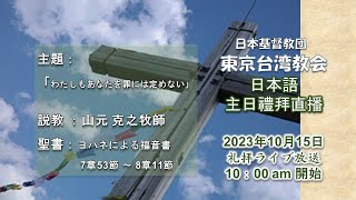 2023年10月15日 東京台湾教会 日本語主日礼拝