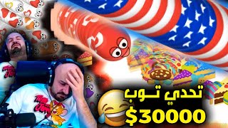 ماهركو تحدي دودة يجيب الأول 😂 لايفوتكم فل ضحك 🤣🤣 Wormate.io