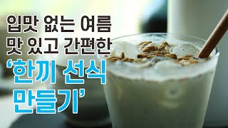 입맛 없는 여름 간편하고 든든한 한끼 검은콩 검은깨 선식 미숫가루 만들기