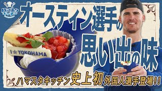 【家族との思い出の味！】T.オースティン プロデュースグルメ | ハマスタキッチン2023