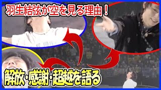 【羽生結弦】感動のエンディング…💫 両手を広げて空を見上げる理由とは？ 解放、感謝、そして自己超越！