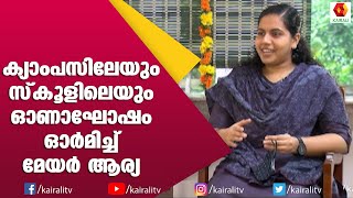 മന്ത്രിക്കും മേയർക്കുമൊപ്പം പാട്ട് മൂളി പഞ്ചായത്ത്‌ പ്രസിഡന്റ് രേഷ്മ | Mayor Arya Rajendran