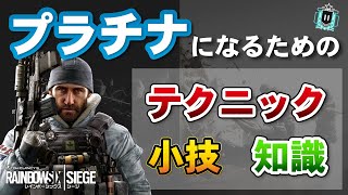 プラチナになるためのテクニック,小技,知識【ソロダイヤ経験者が語る】- R6S