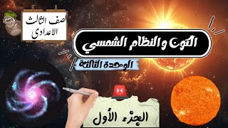 الكون و النظام الشمسي / الصف الثالث الإعدادي الترم الاول أبسط شرح 😎