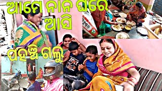 ଆମେ ନାନି ଘରେ ପହଞ୍ଚି ଗଲୁ