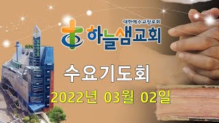 하늘샘교회 수요기도회 2025년 2월12일 풀버전