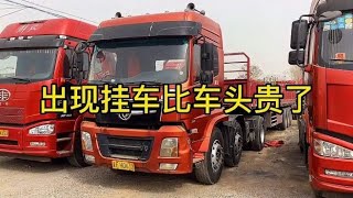 15年3月的一套车，挂比车头贵2万，挂车还卖了，这你受得了吗