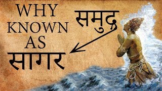 समुद्र को क्यों कहते है “सागर” | Who Discovered The Sea | Do You Know ???